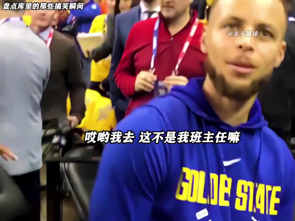 庫里是真的有喜劇人天賦！這么可愛的庫里誰能不愛啊