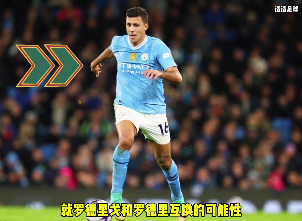 羅德里和羅德里戈互換?。课髅竭@是覺(jué)得曼城沒(méi)錢(qián)了嘛