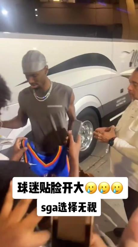 不理你就是了！球迷貼臉開(kāi)大質(zhì)問(wèn)SGA：你付給裁判多少錢(qián)？