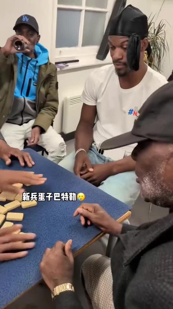 巴特勒和一群老油條打牌，乖巧得像一個(gè)新兵蛋子