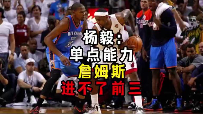 楊毅此前：?jiǎn)吸c(diǎn)能力詹姆斯進(jìn)不了前三！談?wù)搨ゴ蟮梅质謺r(shí)沒(méi)詹姆斯