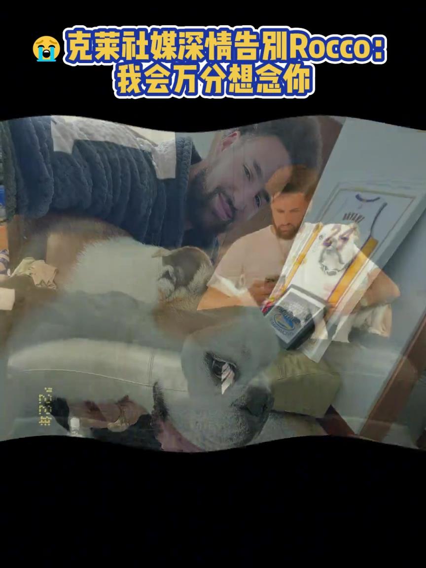 我會(huì)萬(wàn)分想念你！克萊社媒深情告別Rocco