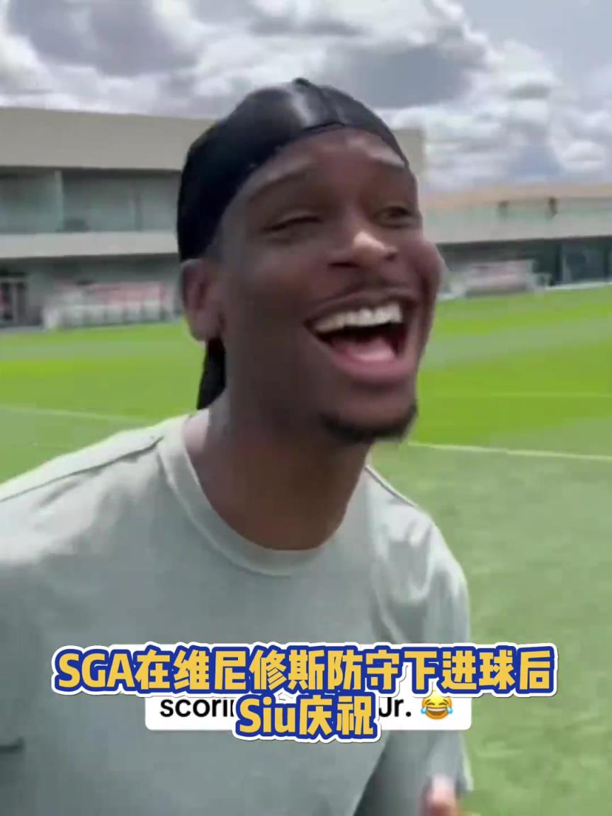 很會(huì)?。啔v山大在維尼修斯的防守下踢進(jìn)一球進(jìn) 隨后Siu慶祝